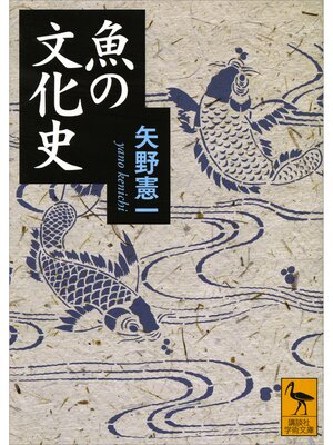 cover image of 魚の文化史